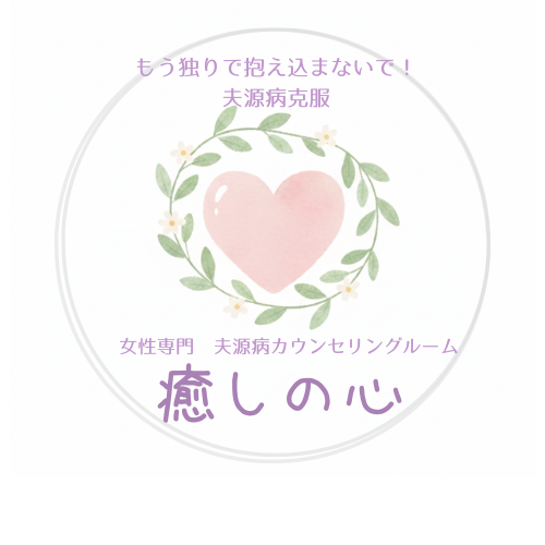 癒しの心